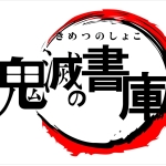 書庫たん