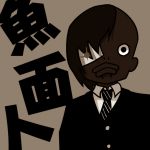 旧魚面人