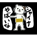 シャイナ