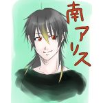 南アリス