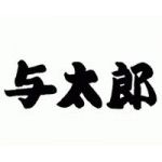 与太郎
