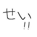セイ