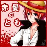 赤髪のとも