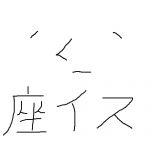 座イス