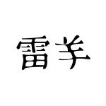 デンキヒツジ