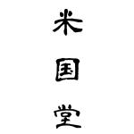米国堂
