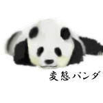 変態パンダ