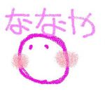 ななや