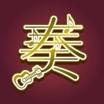 演奏してみた クルーズ