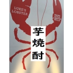 芋焼酎
