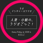 人妻・小娘の、ラジオごっこ！