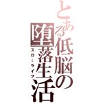 黒桜(就活中)