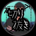 米津玄師 切り抜きの間