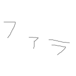 ファラ