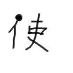 使捨