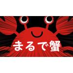 かにかに座