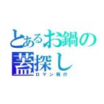 牡丹鍋