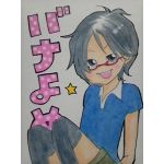 バナよめ