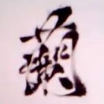 蘭(らん)