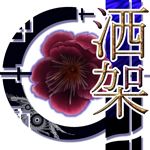 洒架