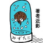 みずたに