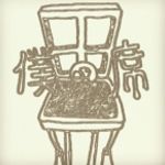 僕の席
