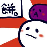 お餅。