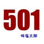 味塩太郎