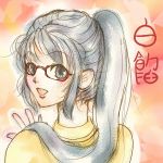 白餡