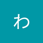 わただ