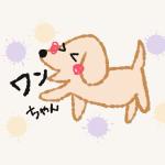 ワンちゃん