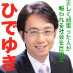 ひでゆき