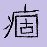 結核