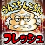 フレッシュくん