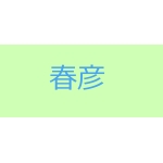 青緑の春彦