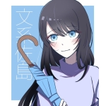 文系佐島