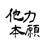 他力本願