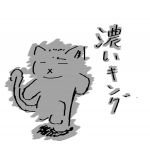 濃いキング