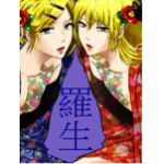 羅生（らしょ）
