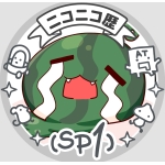 とけたすいか
