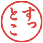 すっとこ