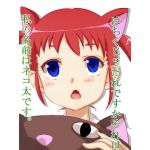 ネコ太