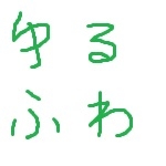 ゆるふわよっちゃん
