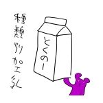 牛乳（特濃）