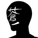 蒼鳥(あおとり)