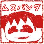 ムスパンダ