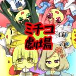 ミチコ劇場