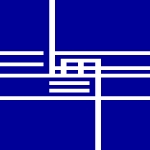 海斗