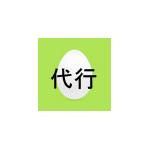 代行