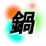 さけちゃづけ（鍋）
